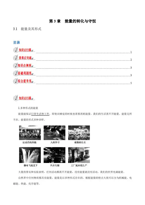 浙江中考初中科学同步9年级上册 3.1 能量及其形式(教师版含解析)