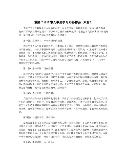 袁隆平爷爷感人事迹学习心得体会(6篇)