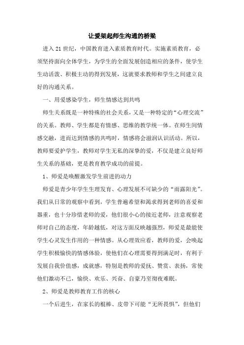 让爱架起师生沟通桥梁论文