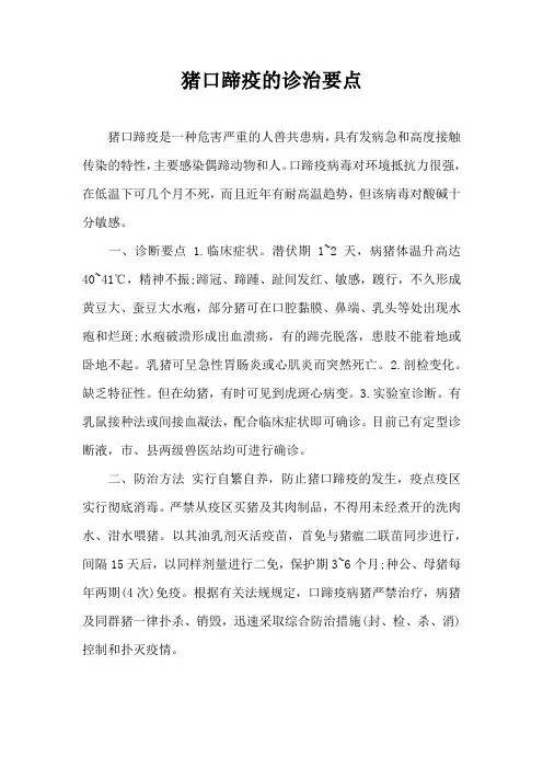 猪口蹄疫诊治要点