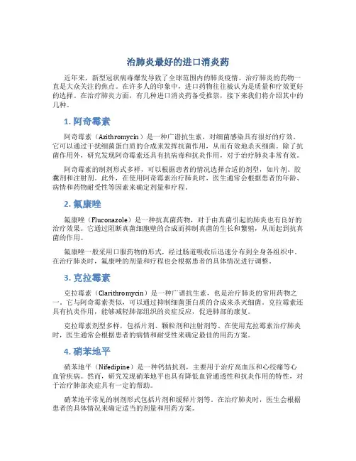 治肺炎最好的进口消炎药