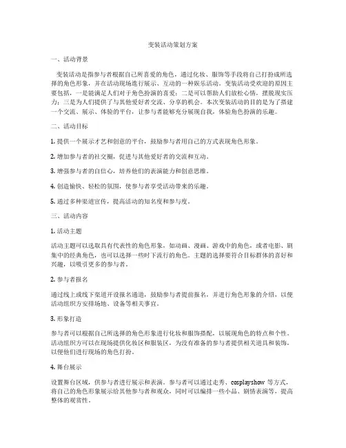 变装活动策划方案