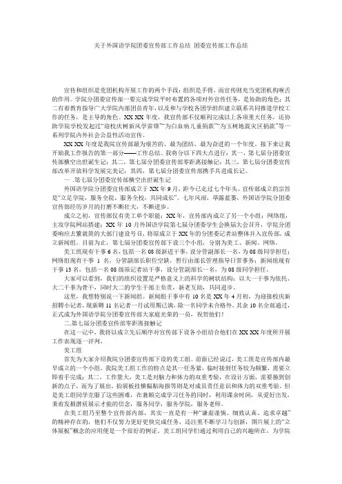 关于外国语学院团委宣传部工作总结 团委宣传部工作总结