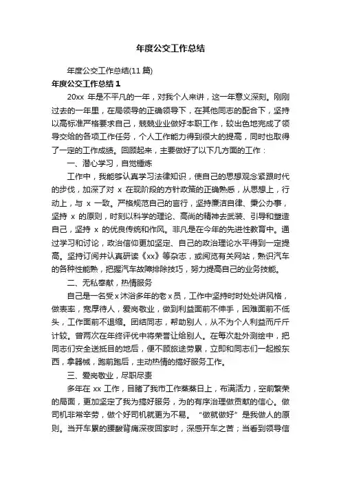年度公交工作总结（11篇）