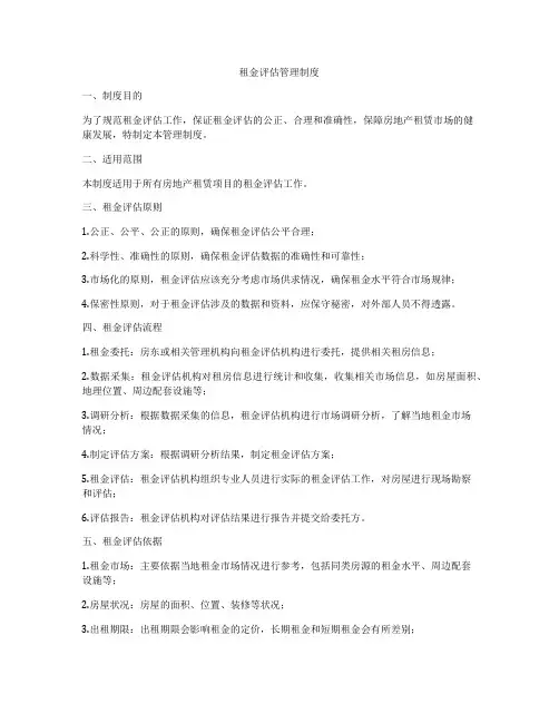 租金评估管理制度
