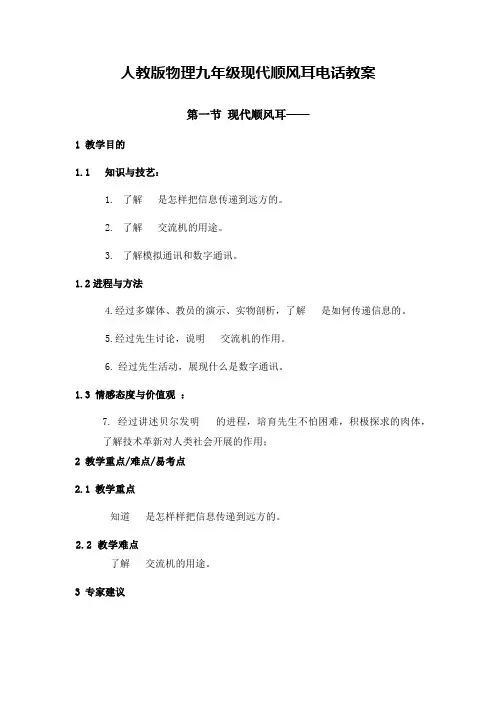 人教版物理九年级现代顺风耳电话教案