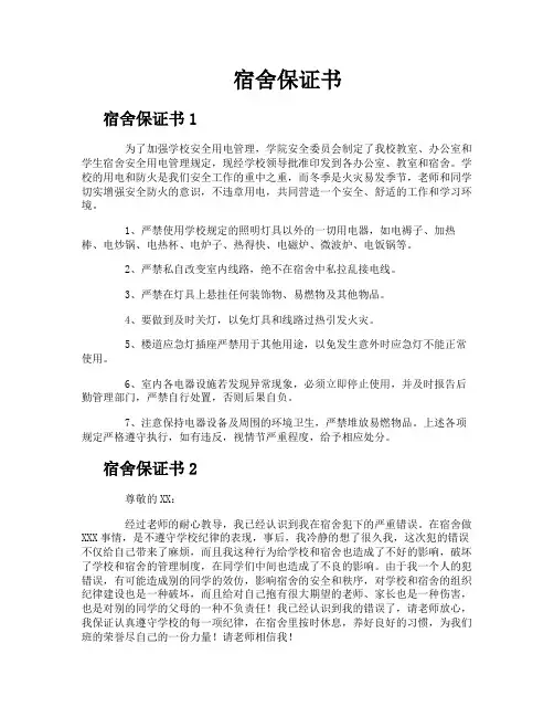 宿舍保证书