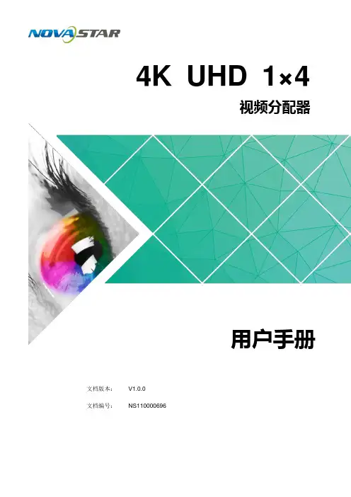 西安诺瓦星云科技股份有限公司 4K UHD 1×4 视频分配器 用户手册说明书