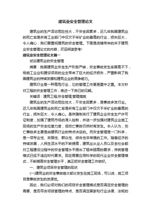建筑业安全管理论文