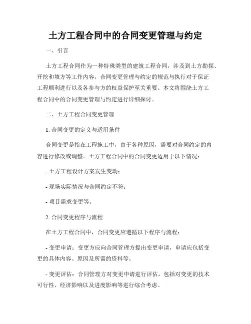 土方工程合同中的合同变更管理与约定
