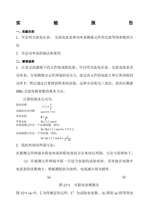实验十二__用三表法测量交流电路等效参数