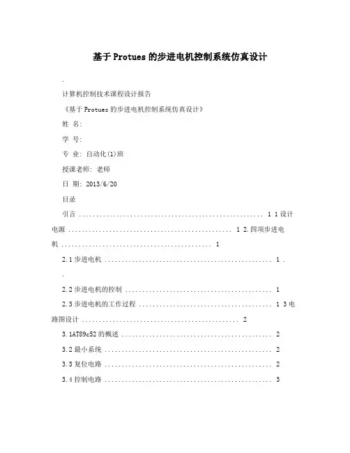 基于Protues的步进电机控制系统仿真设计