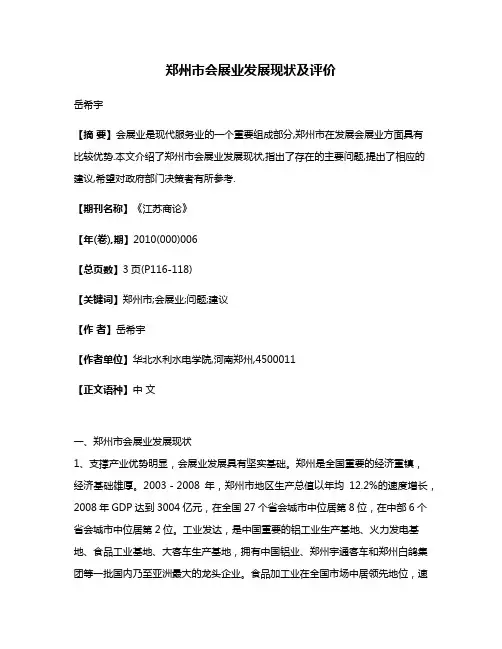 郑州市会展业发展现状及评价