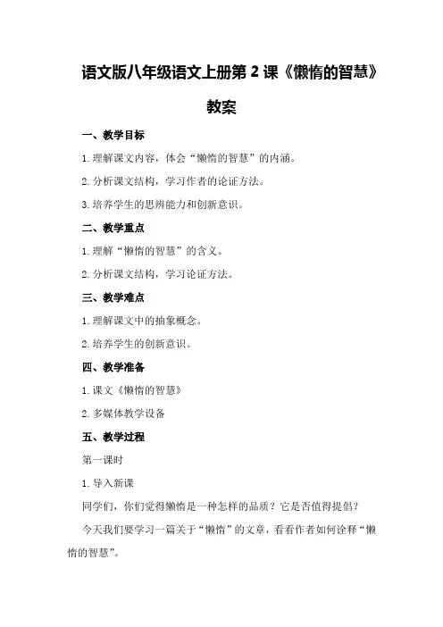 语文版八年级语文上册第2课《懒惰的智慧》教案