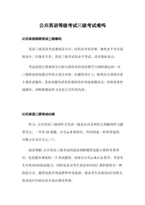 公共英语等级考试三级考试难吗