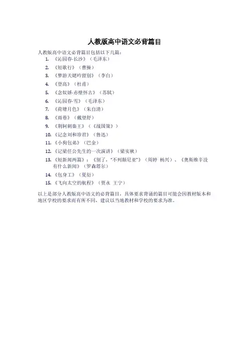 人教版高中语文必背篇目