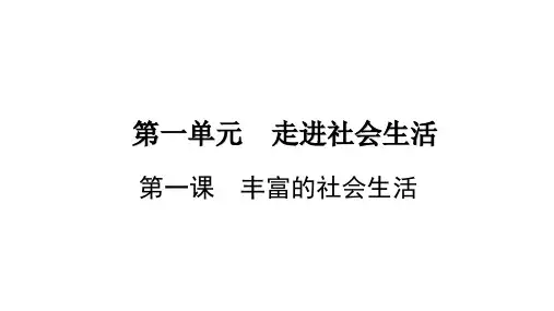 在社会中成长 部编版道德与法治八年级上册