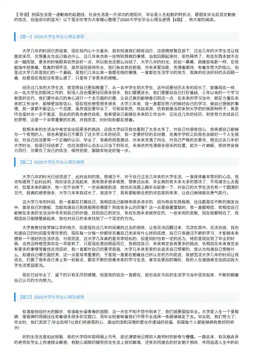 2020大学生毕业心得及感悟【4篇】