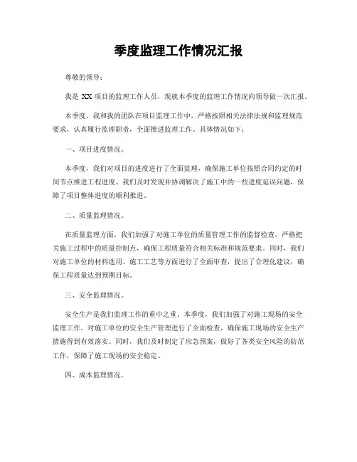 季度监理工作情况汇报