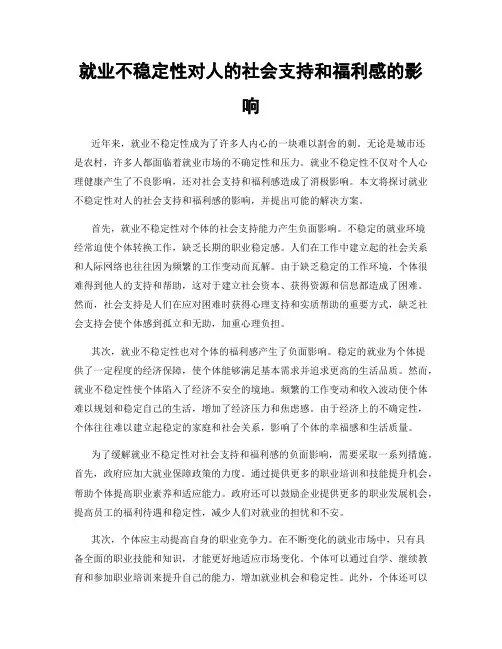 就业不稳定性对人的社会支持和福利感的影响