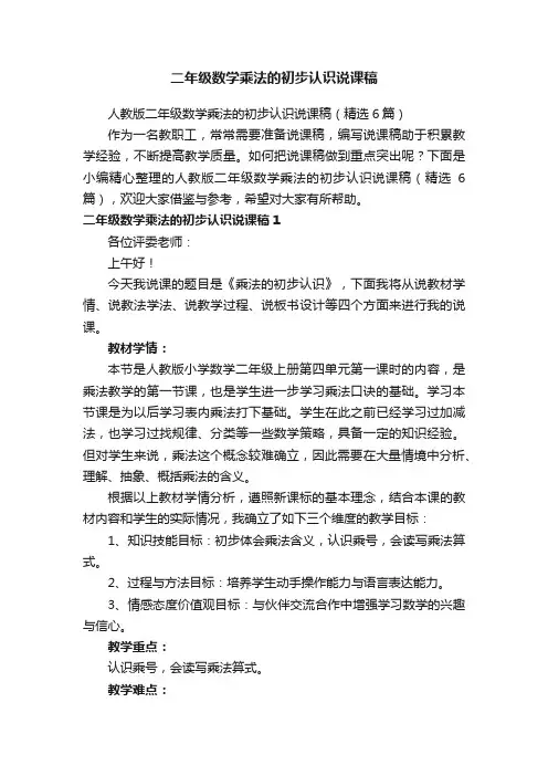 人教版二年级数学乘法的初步认识说课稿（精选6篇）