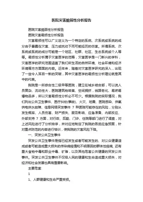 医院灾害脆弱性分析报告