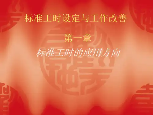 标准工时制定与工作改善