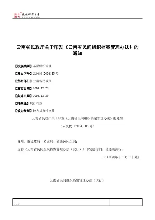 云南省民政厅关于印发《云南省民间组织档案管理办法》的通知