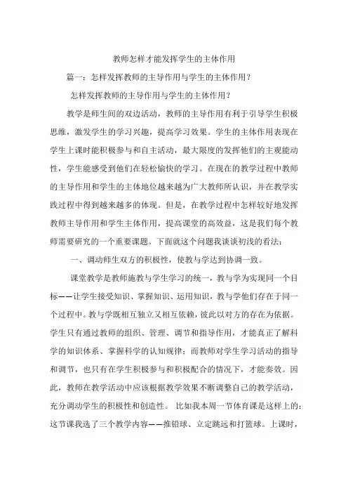 教师怎样才能发挥学生的主体作用