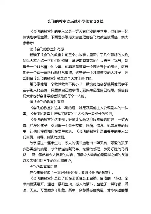 会飞的教室读后感小学作文10篇