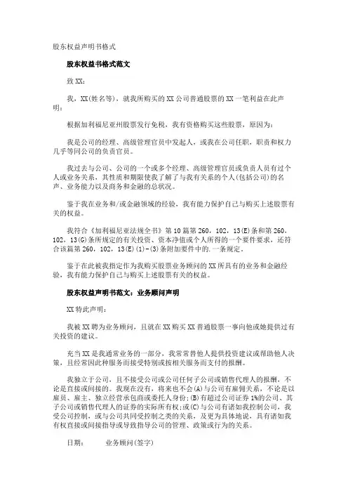 股东权益声明书格式
