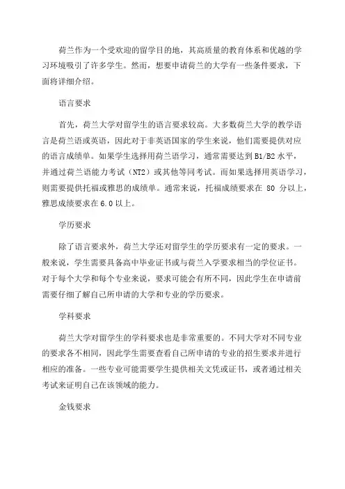 2023年荷兰留学条件要求优质