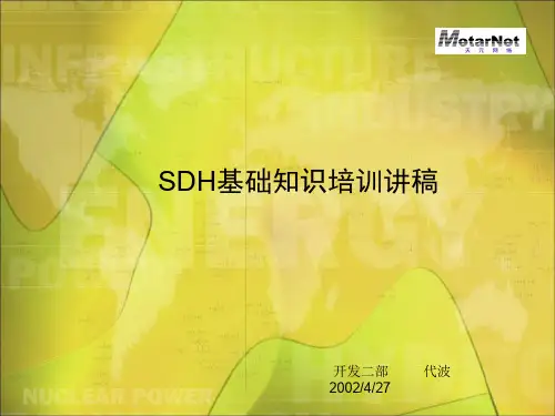 SDH基础知识培训讲稿