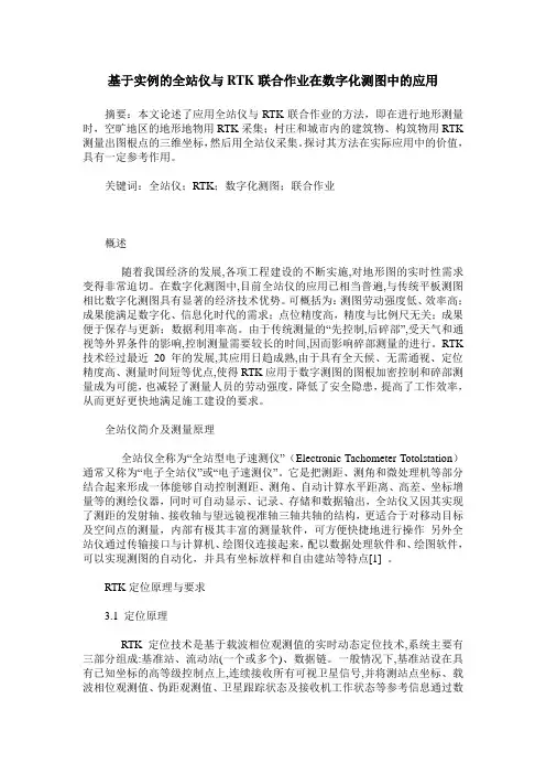 基于实例的全站仪与RTK联合作业在数字化测图中的应用