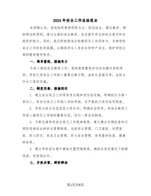 2024年安全工作总结范本（三篇）