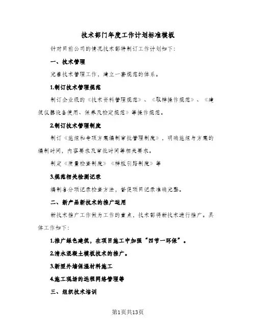 技术部门年度工作计划标准模板（五篇）