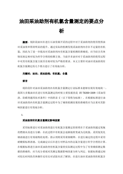 油田采油助剂有机氯含量测定的要点分析