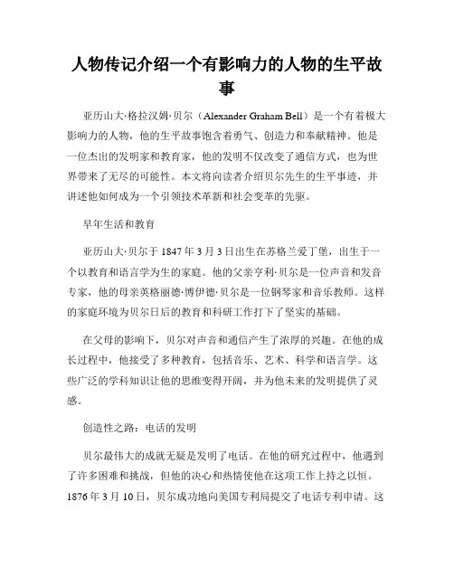 人物传记介绍一个有影响力的人物的生平故事