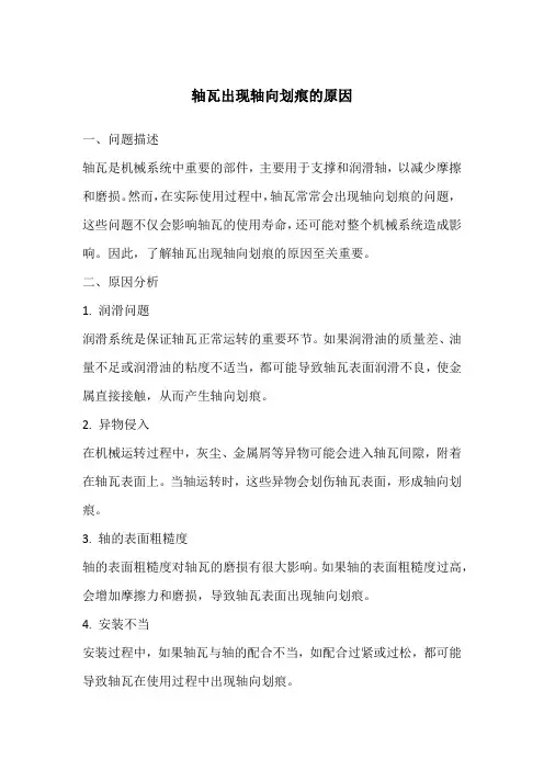 轴瓦出现轴向划痕的原因