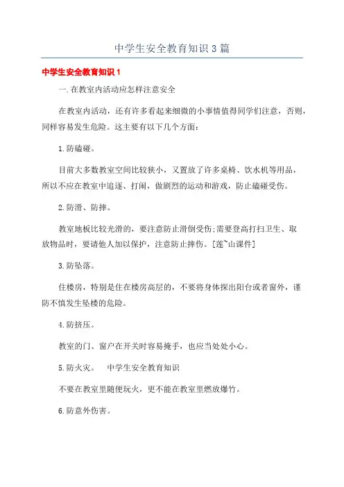 中学生安全教育知识3篇