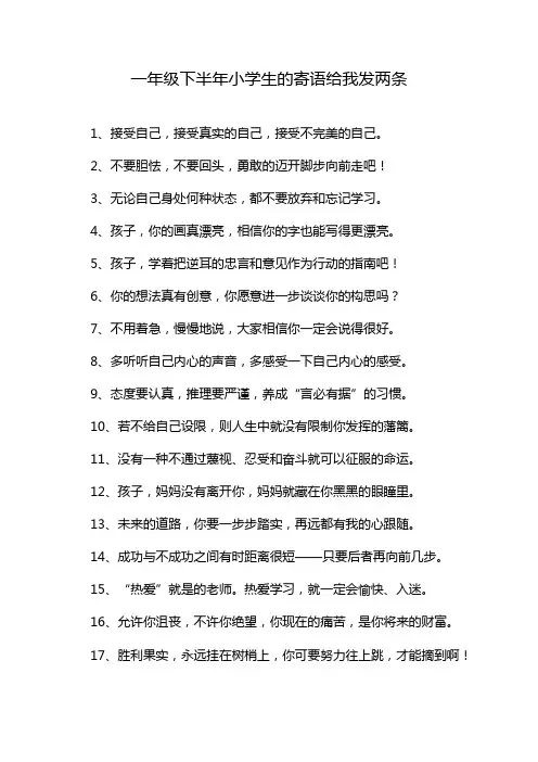 一年级下半年小学生的寄语给我发两条