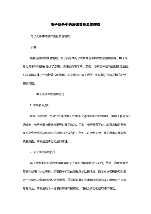 电子商务中的法律责任及管辖权