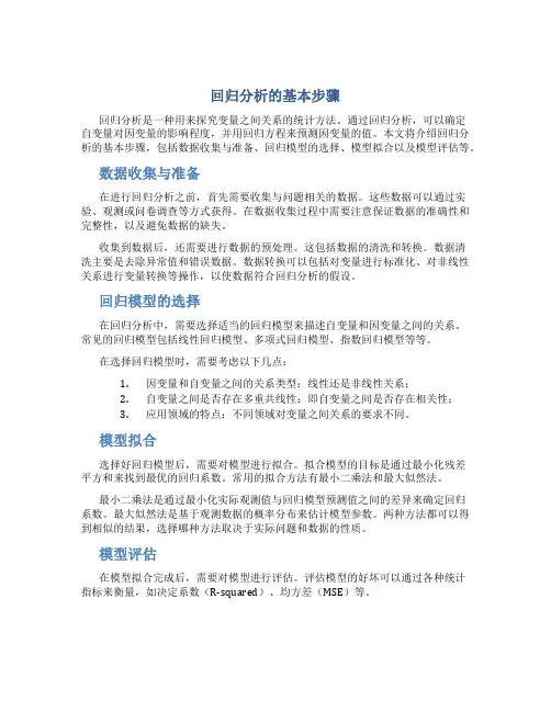 回归分析的基本步骤