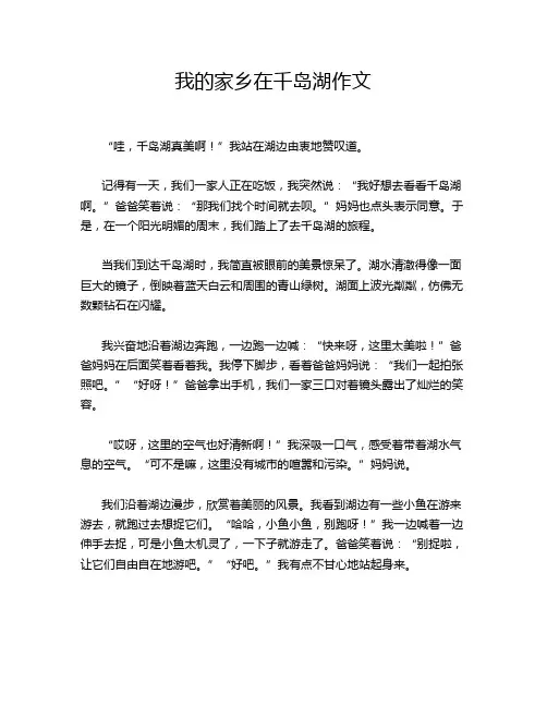 我的家乡在千岛湖作文
