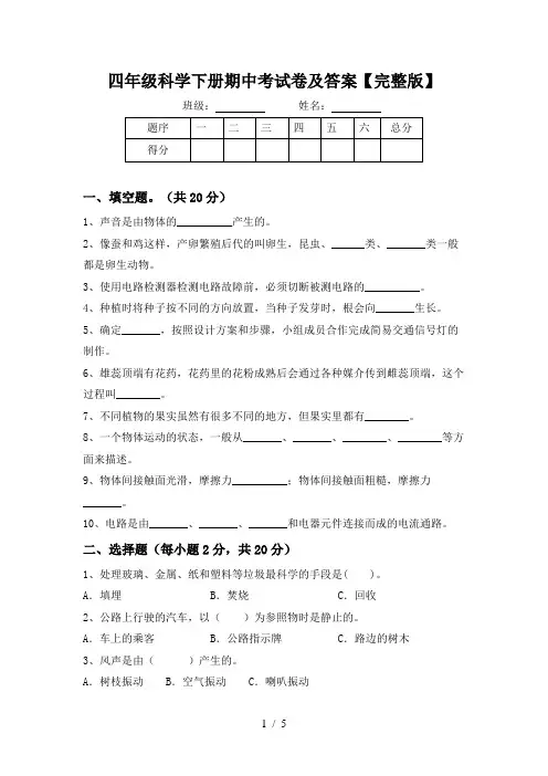 四年级科学下册期中考试卷及答案【完整版】