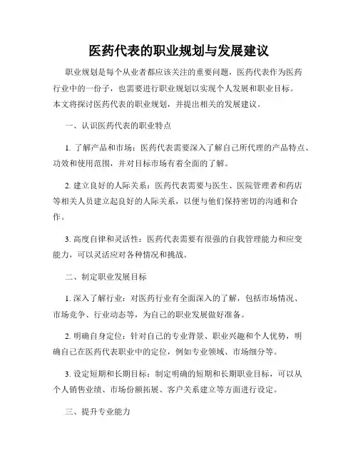 医药代表的职业规划与发展建议