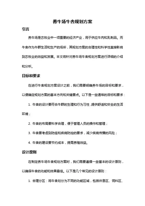 养牛场牛舍规划方案