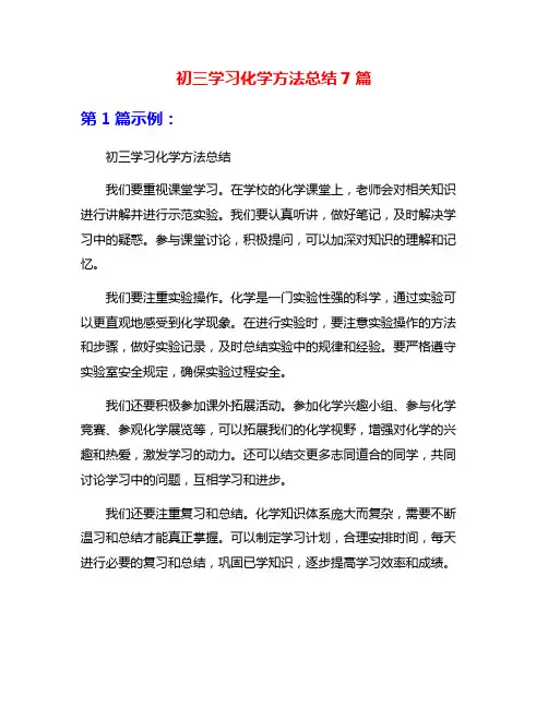 初三学习化学方法总结7篇