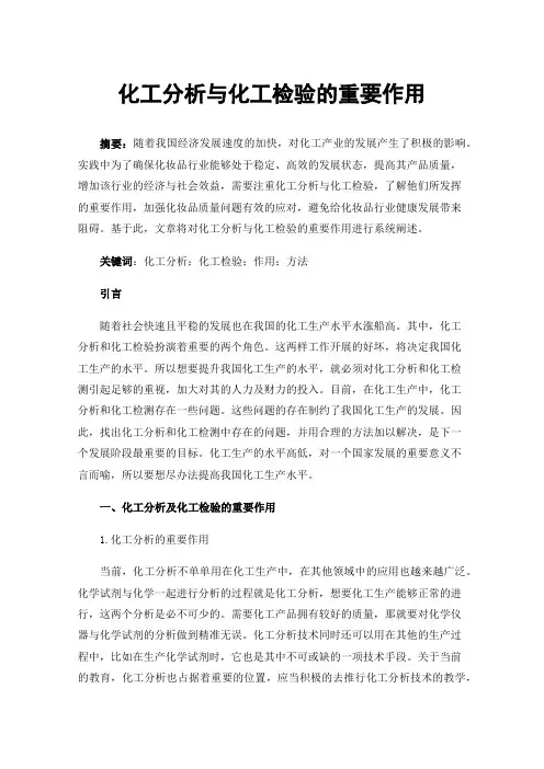 化工分析与化工检验的重要作用