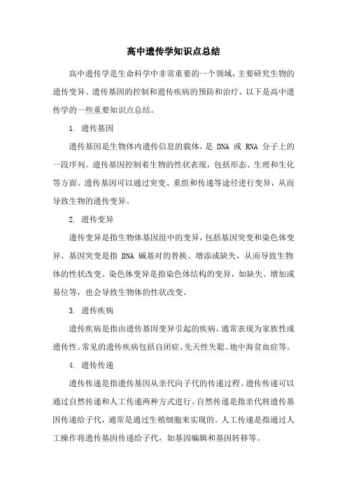 高中遗传学知识点总结